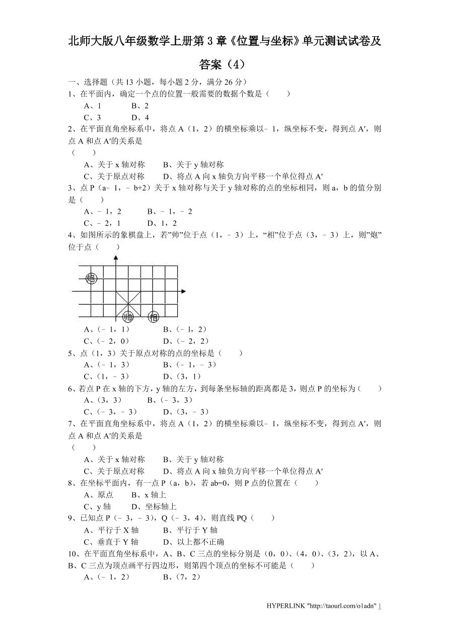 北师大版八年级数学上册第3章《位置与坐标》单元测试试卷及答案（4）