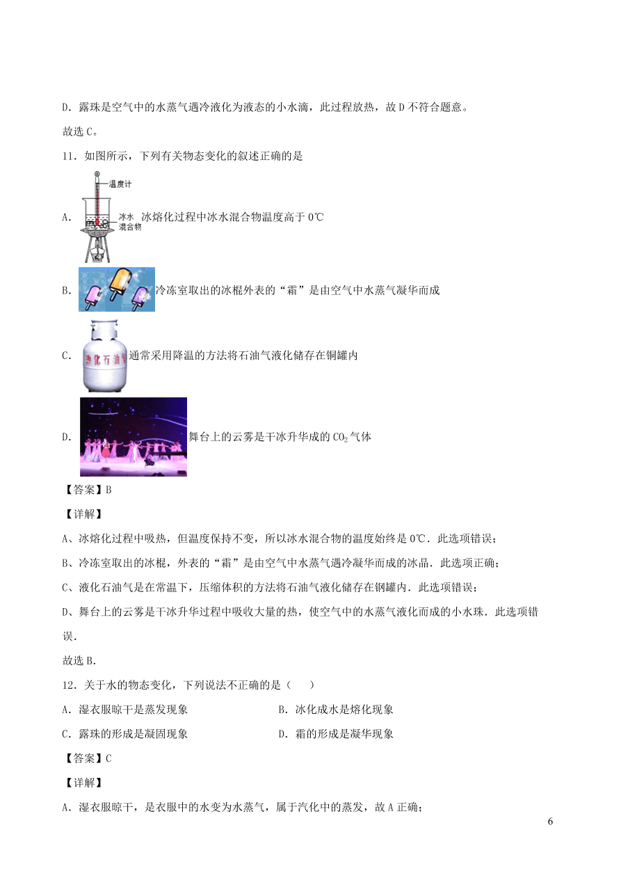 2020秋八年级物理上册5.4地球上的水循环课时同步练习（附解析教科版）