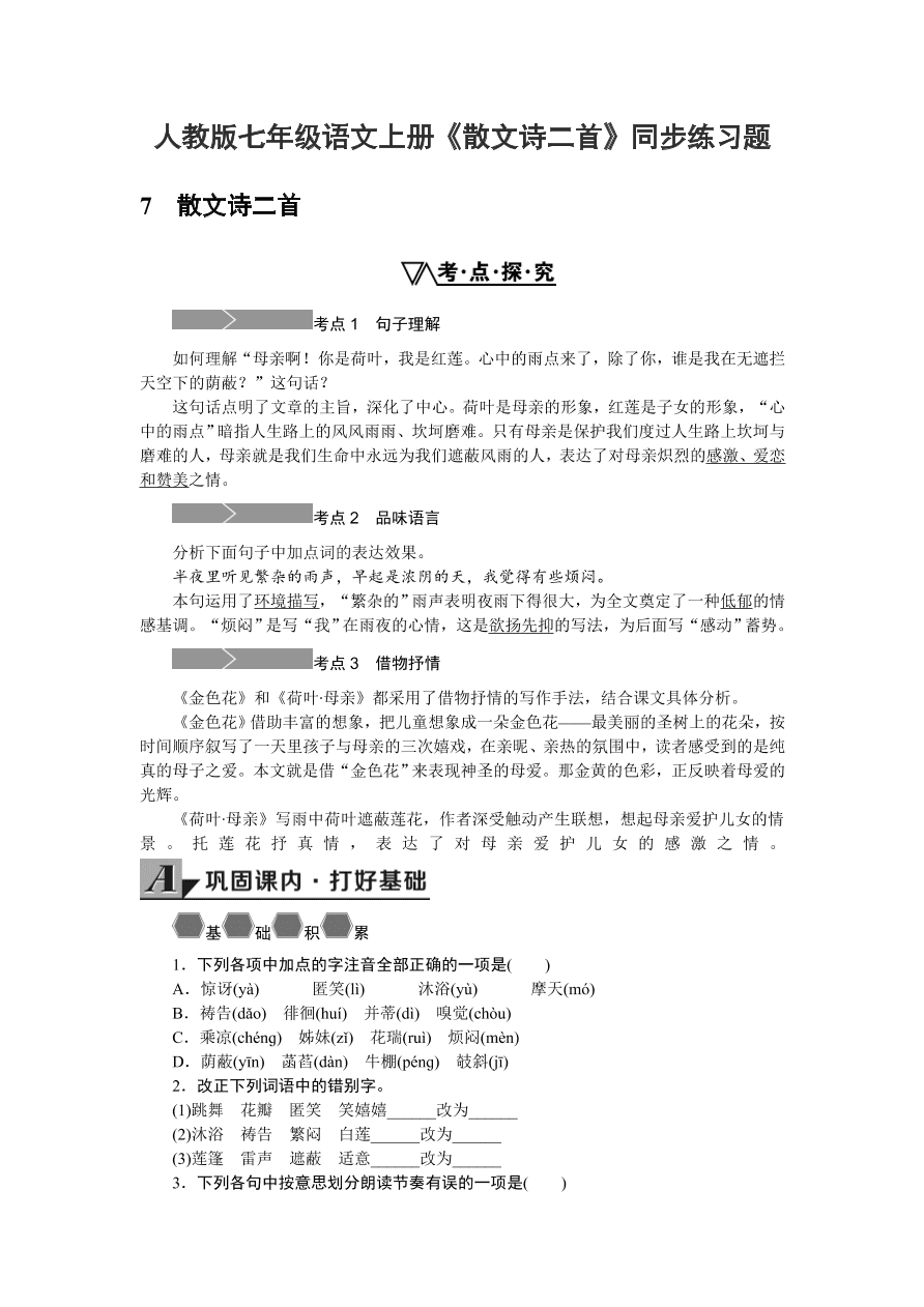 人教版七年级语文上册《散文诗二首》同步练习题