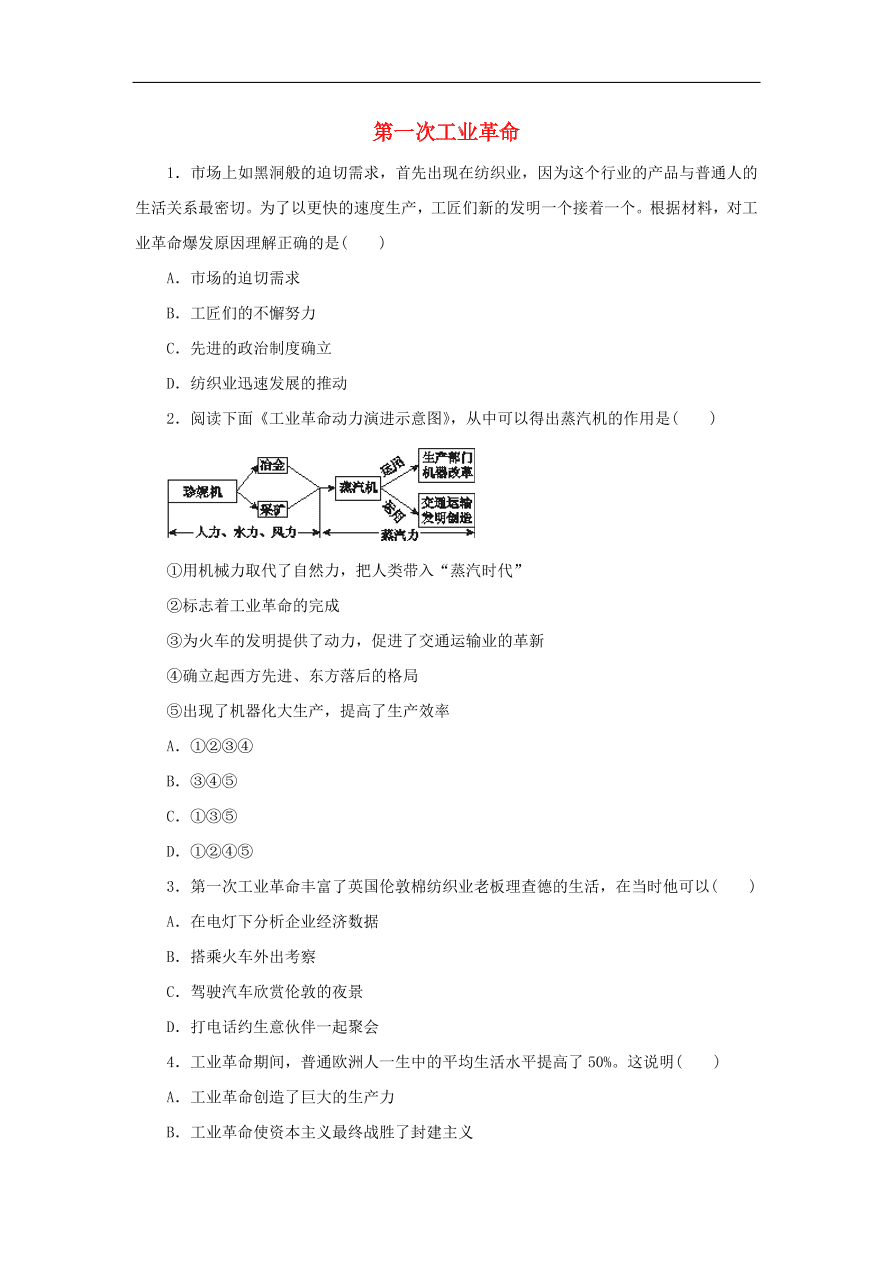 九年级历史上册第四单元第15课第一次工业革命2 期末复习练习（含答案）