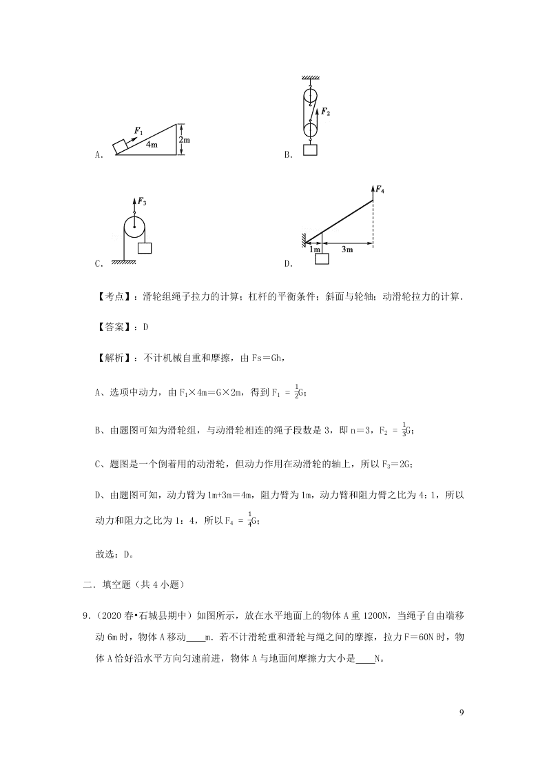 新人教版2020八年级下册物理知识点专练：12.2滑轮（含解析）