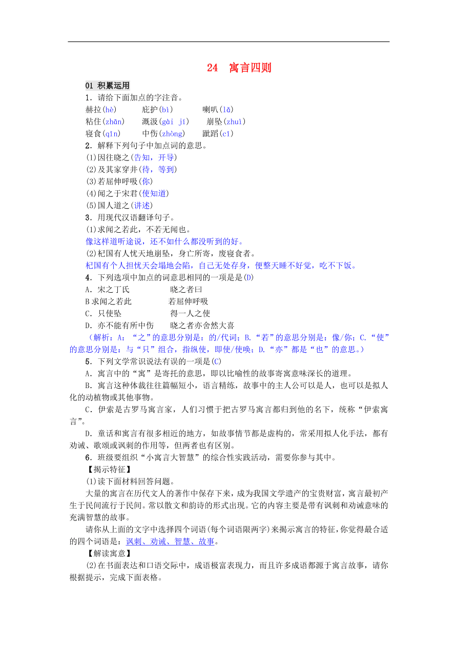 新人教版 七年级语文上册第24课寓言四则 单元检测