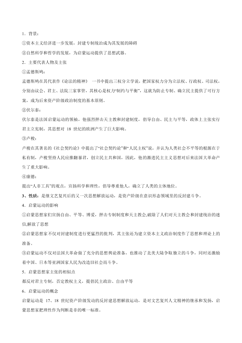 2020-2021学年高三历史一轮复习必背知识点 专题六 西方人文精神的发展