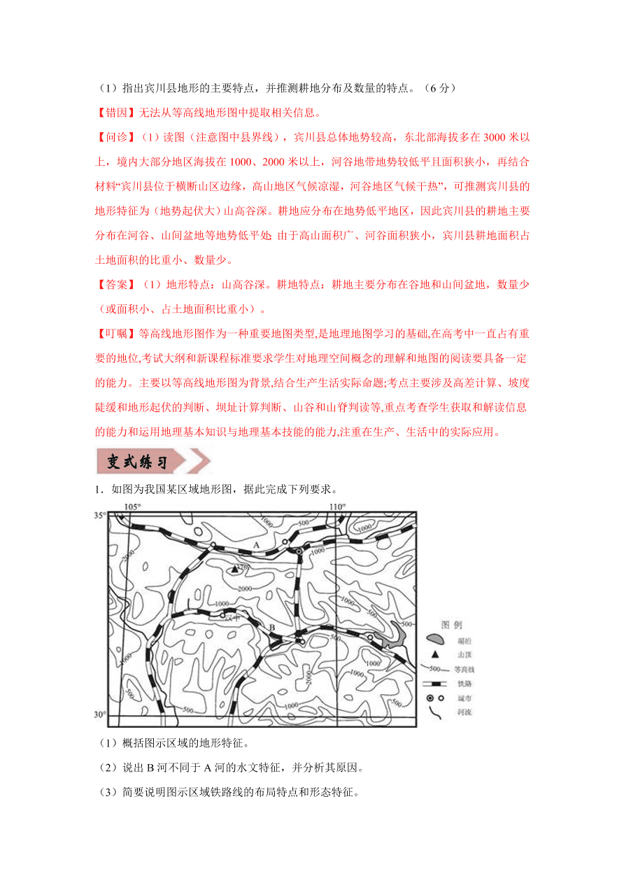 2020-2021学年高三地理一轮复习易错题01 地球与地图