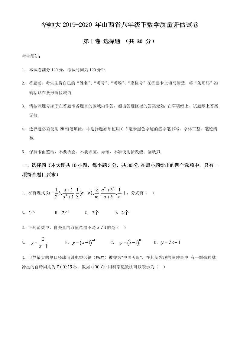 华师大2019-2020 年山西省八年级下数学质量评估试卷