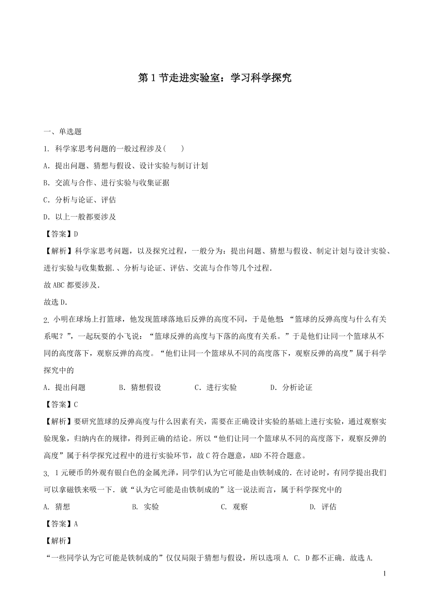 2020秋八年级物理上册1.1走进实验室：学习科学探究课时同步练习（附解析教科版）