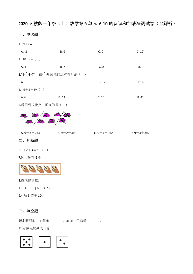 2020人教版一年级（上）数学第五单元 6-10的认识和加减法测试卷（含解析）