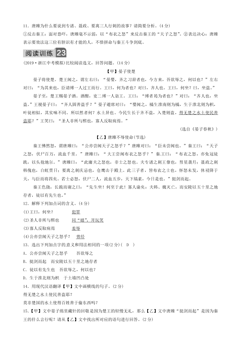 部编九年级语文下册第三单元10唐雎不辱使命同步测试题（含答案）