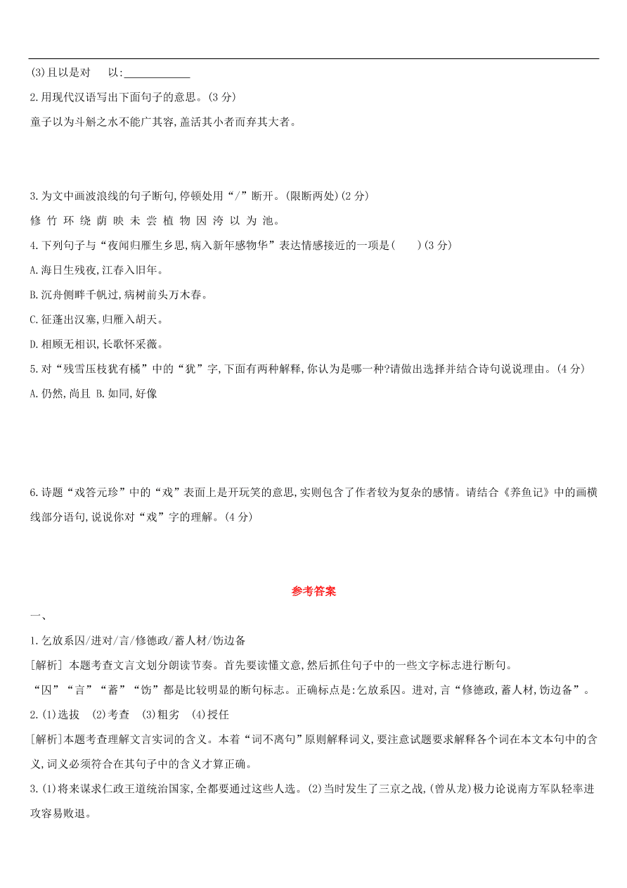 新人教版 中考语文总复习第三部分古诗文阅读专题训练13文言文阅读与对比（含答案）