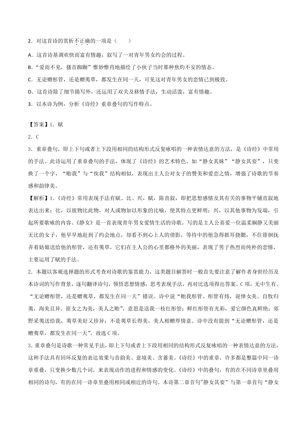 2020-2021学年新高一语文古诗文《静女》专项训练（含解析）