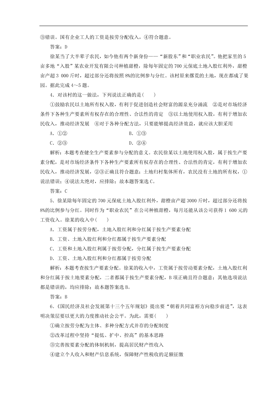 人教版高中政治必修一检测：按劳分配为主体多种分配方式并存（Word版含答案）