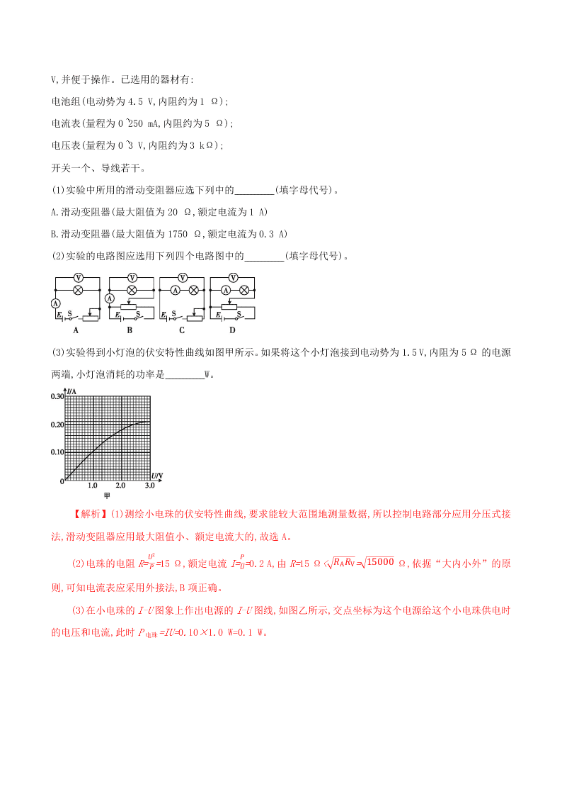 2020-2021年高考物理必考实验九：测绘小电珠的伏安特性曲线