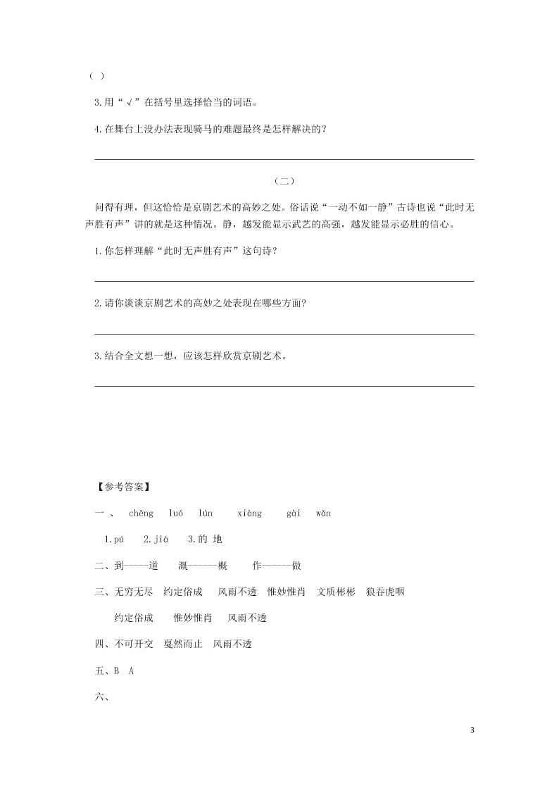 部编六年级语文上册第七单元第23课京剧趣谈同步练习