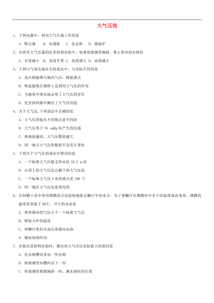 九年级中考物理专题复习练习卷——大气压强