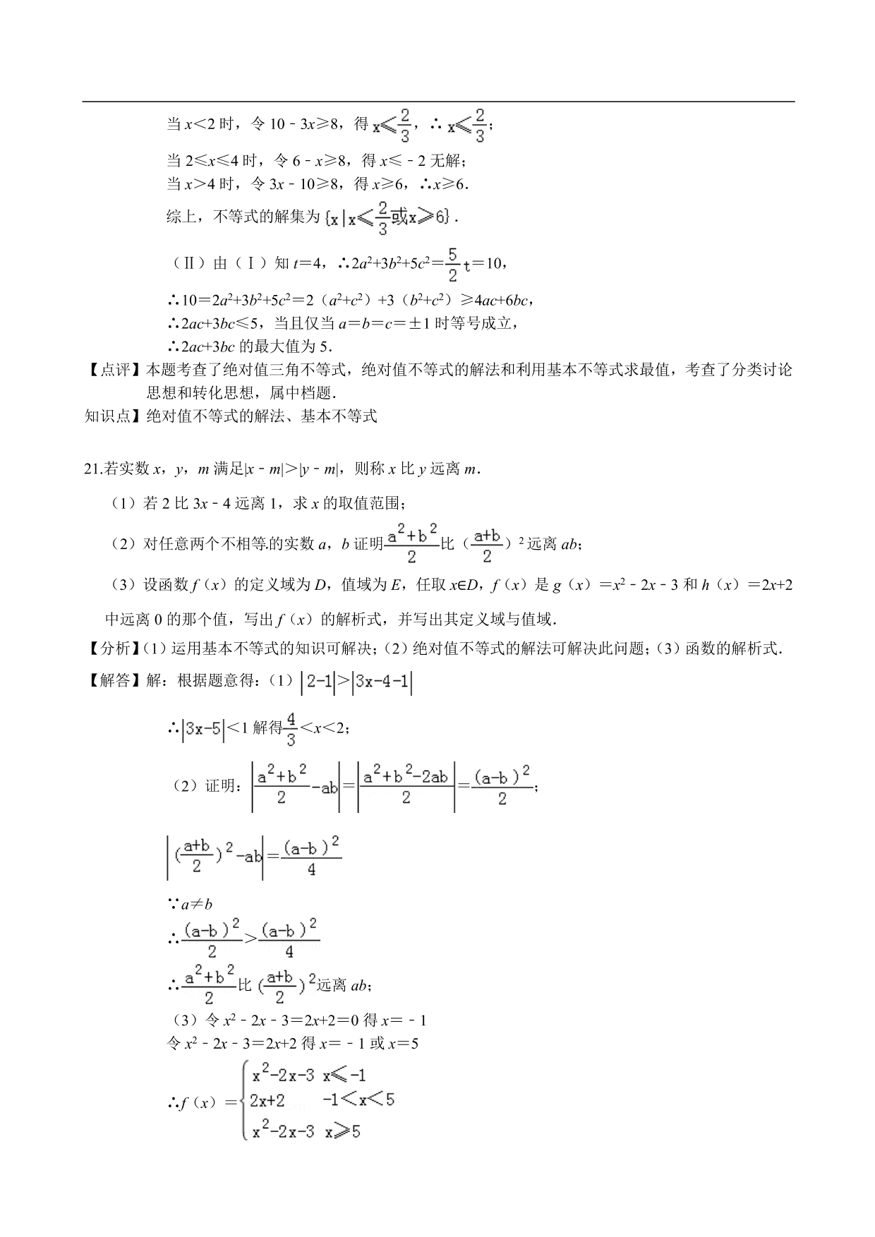 2020-2021学年高二数学上册单元提升卷：不等式