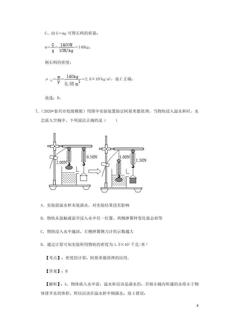 新人教版2020八年级下册物理知识点专练：10.2阿基米德原理（含解析）