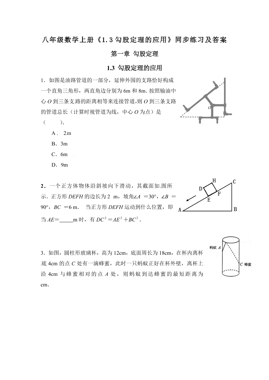 八年级数学上册《1.3勾股定理的应用》同步练习及答案