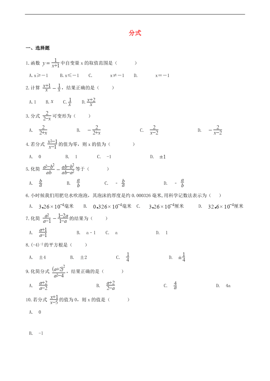 中考数学专题复习卷：分式（含解析）