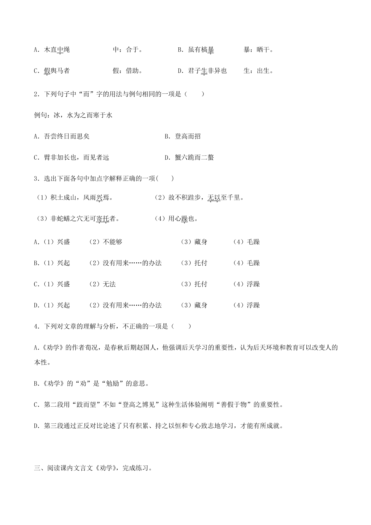 2020-2021学年部编版高一语文上册同步课时练习 第二十二课 劝学