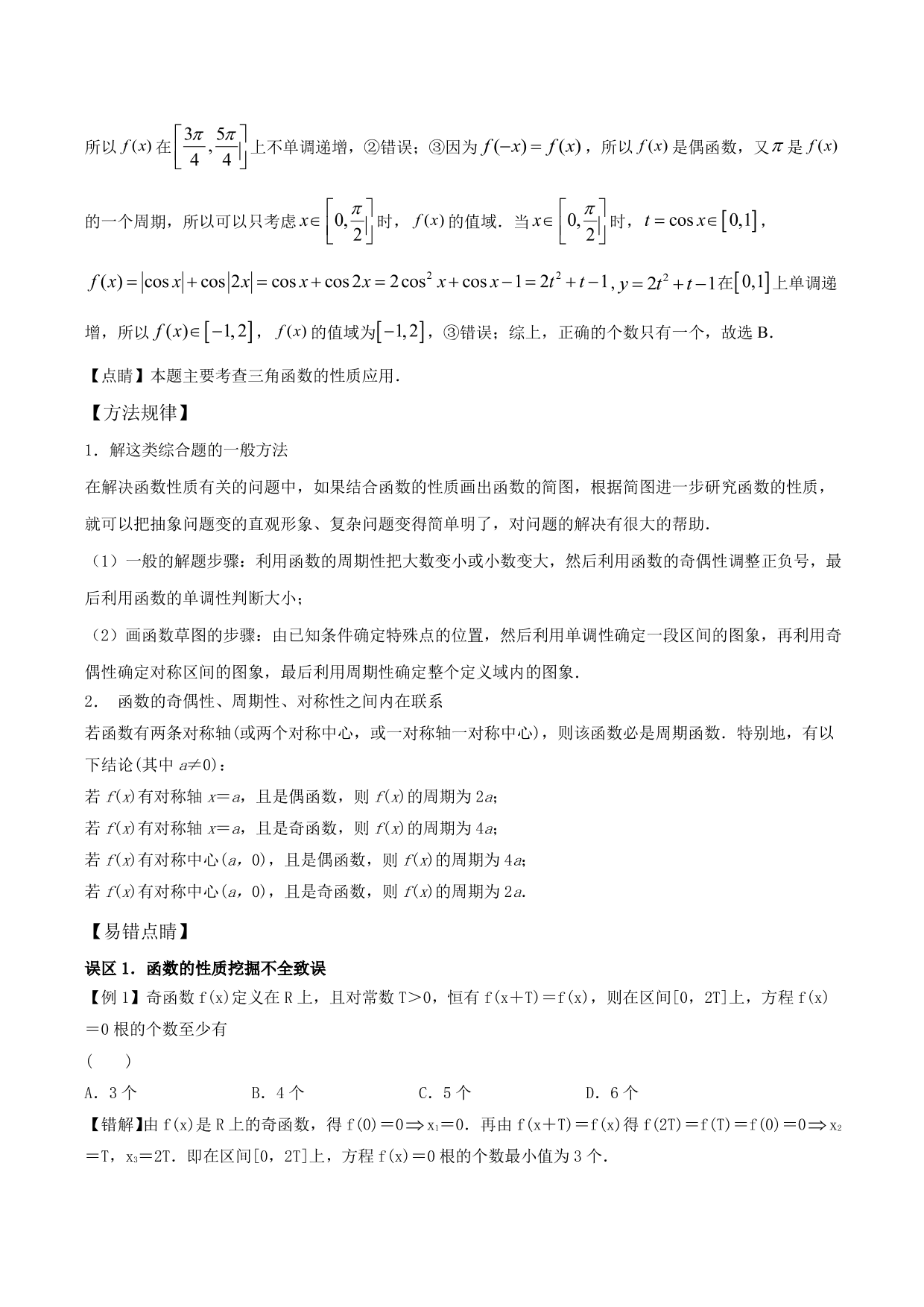 2020-2021年新高三数学一轮复习考点 函数的周期性与对称性（含解析）