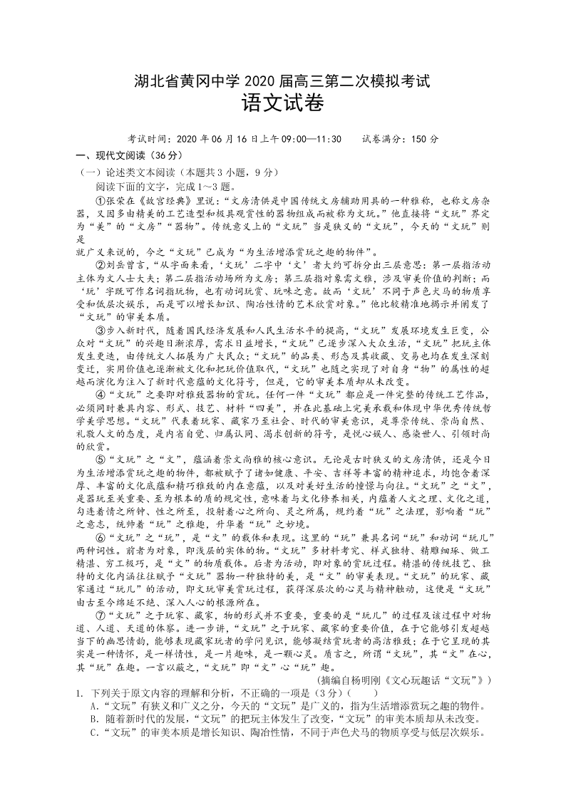 湖北省黄冈中学2020届高三语文6月第二次模拟试题（Word版附答案）