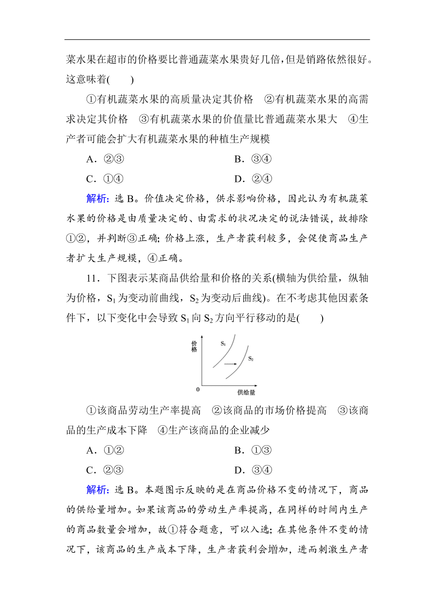 人教版高一政治上册必修1第二课《多变的价格》同步练习及答案