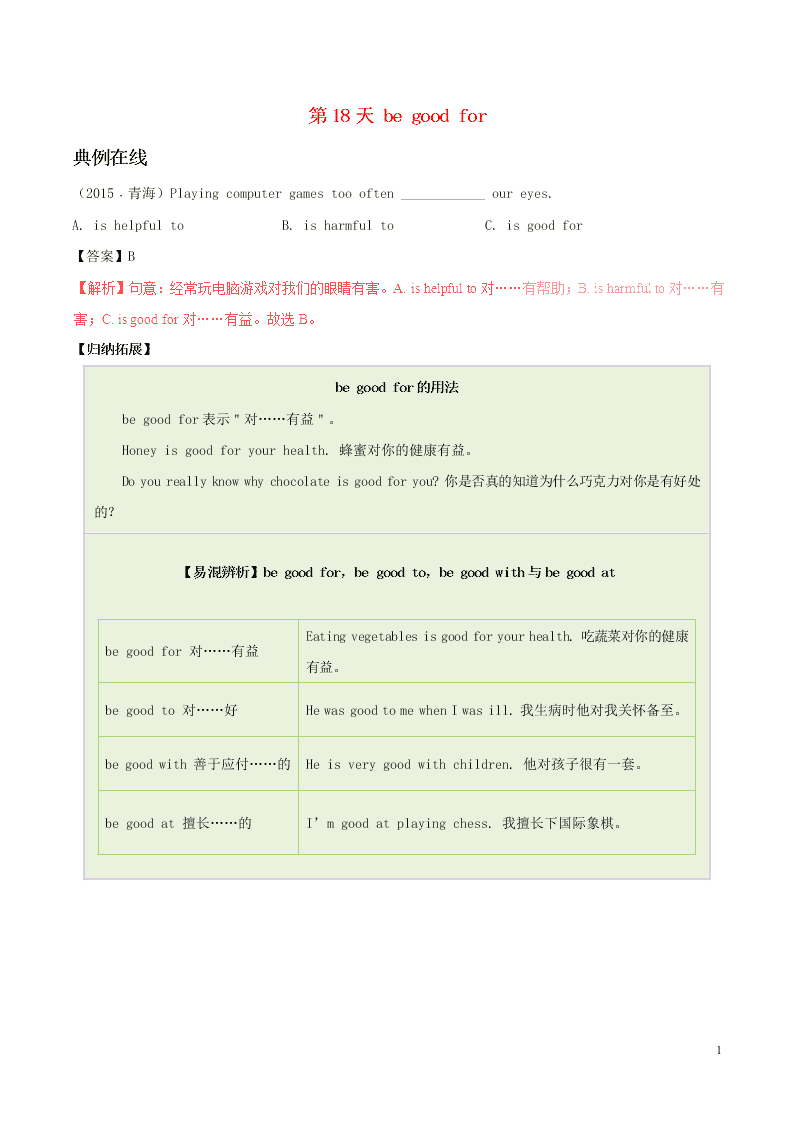 人教新目标版八年级英语暑假作业第18天 be good for（答案）