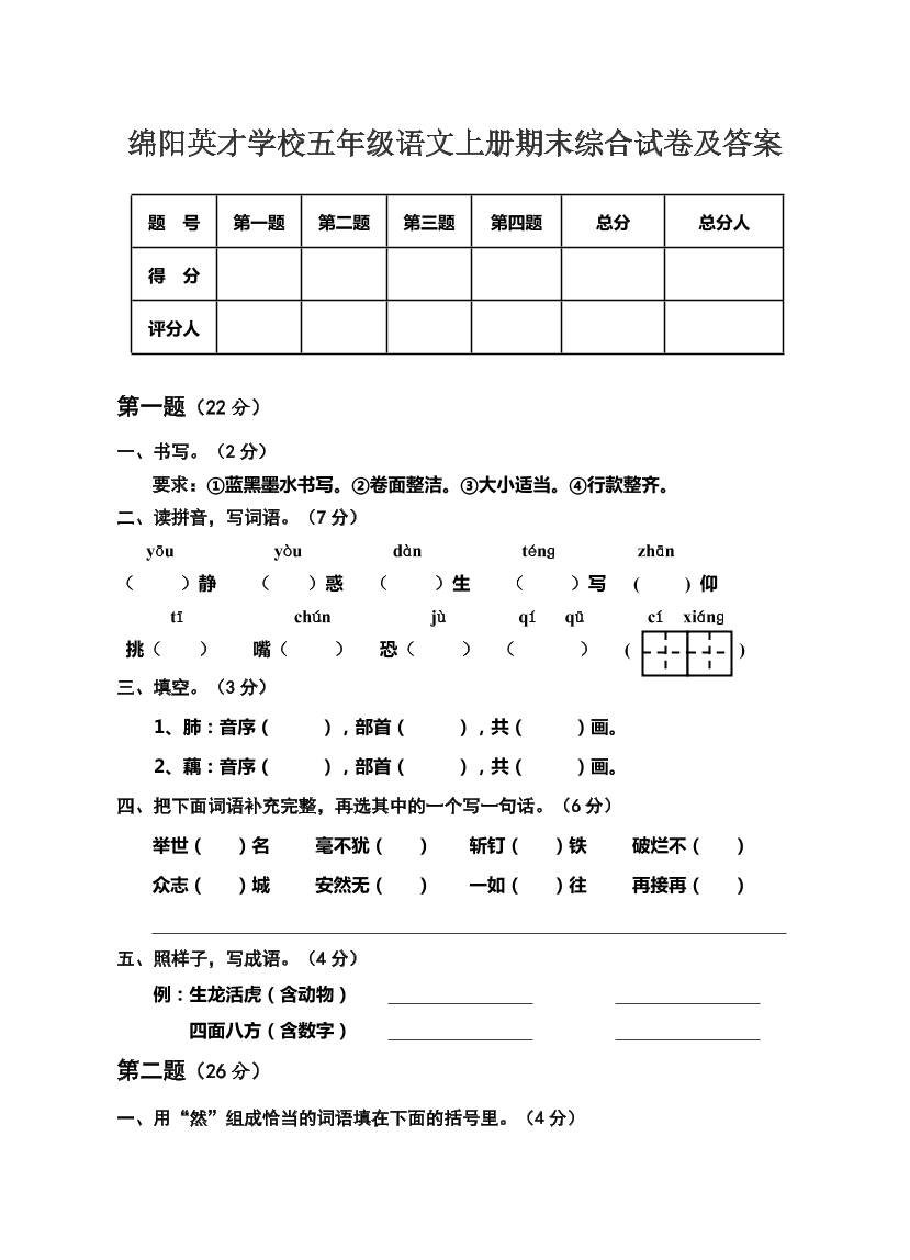 绵阳英才学校五年级语文上册期末综合试卷及答案