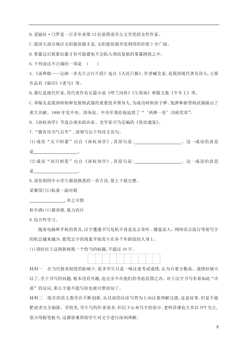 人教版七年级下册语文第一单元课时练习：孙权劝学（第二课时）