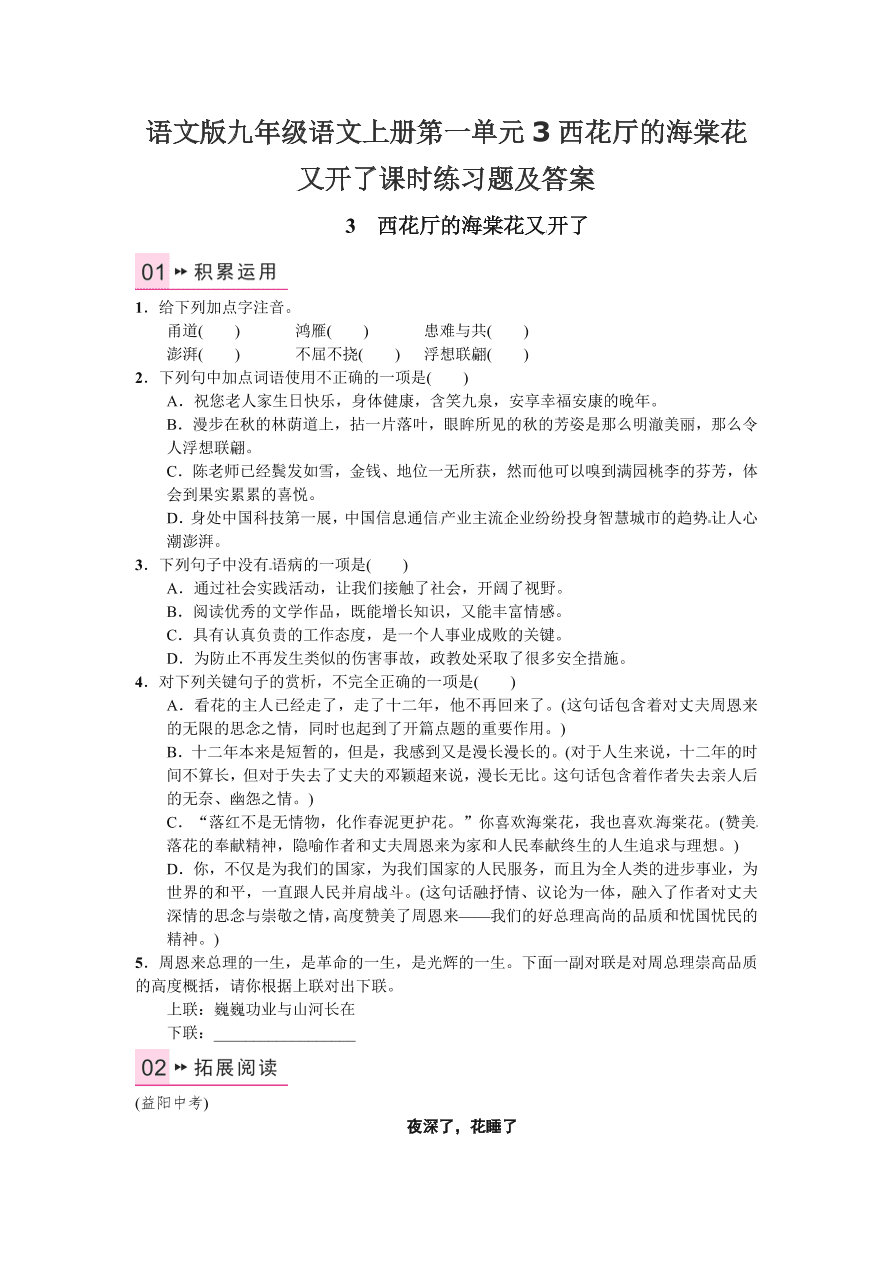 语文版九年级语文上册第一单元3西花厅的海棠花又开了课时练习题及答案