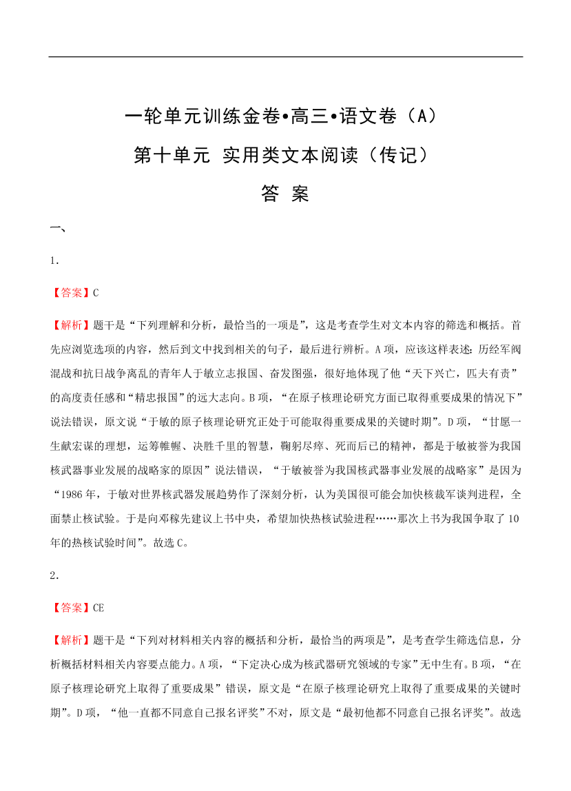 高考语文一轮单元复习卷 第十单元 实用类文本阅读（传记）A卷（含答案）