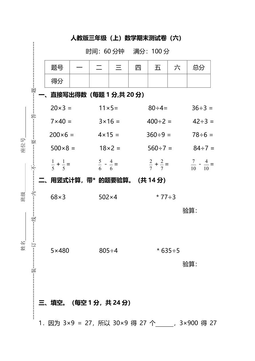 人教版三年级上册数学期末测试卷（六）（PDF版附答案）