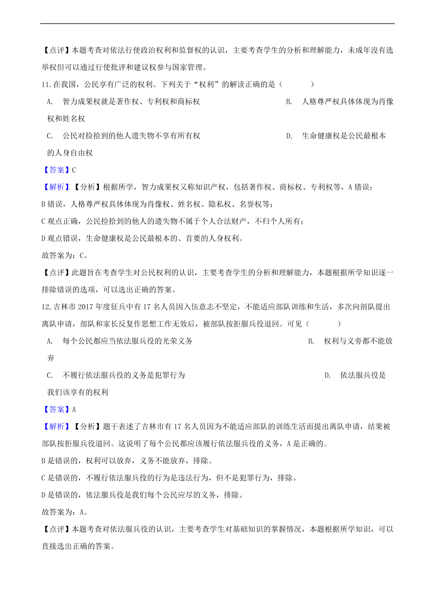 中考政治权利和义务知识提分训练含解析