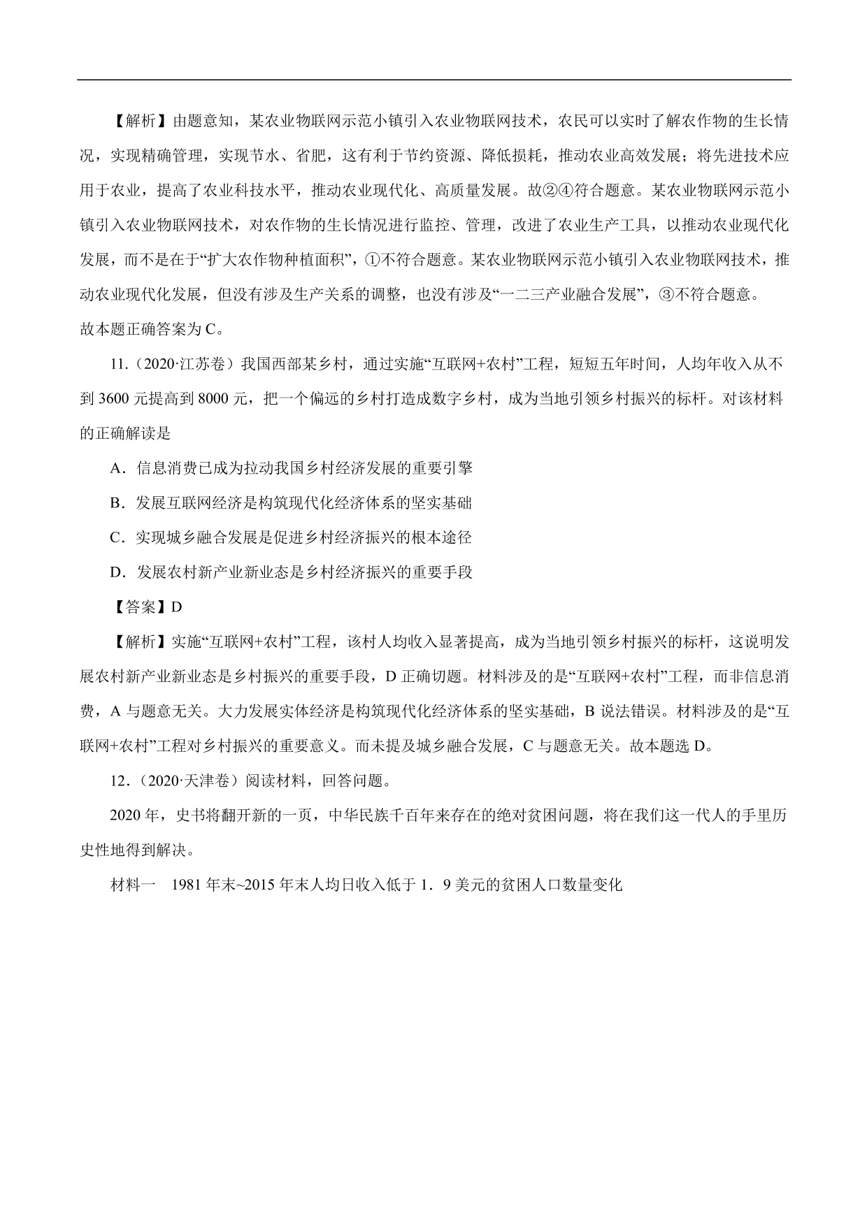 2020-2021年高考政治一轮复习考点：新发展理念和中国特色社会主义新时代的经济建设