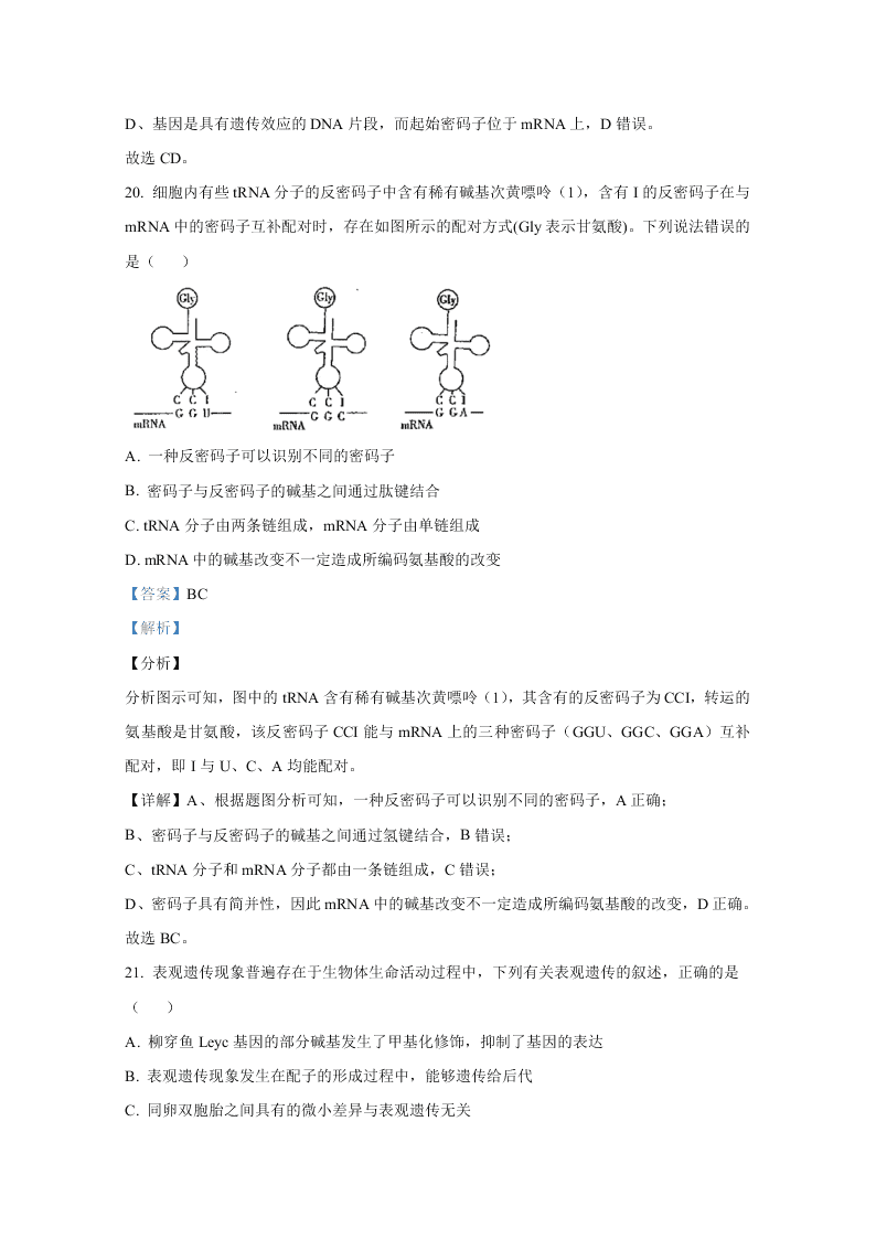 山东省聊城市九校2020-2021高二生物上学期开学联考试题（Word版附解析）