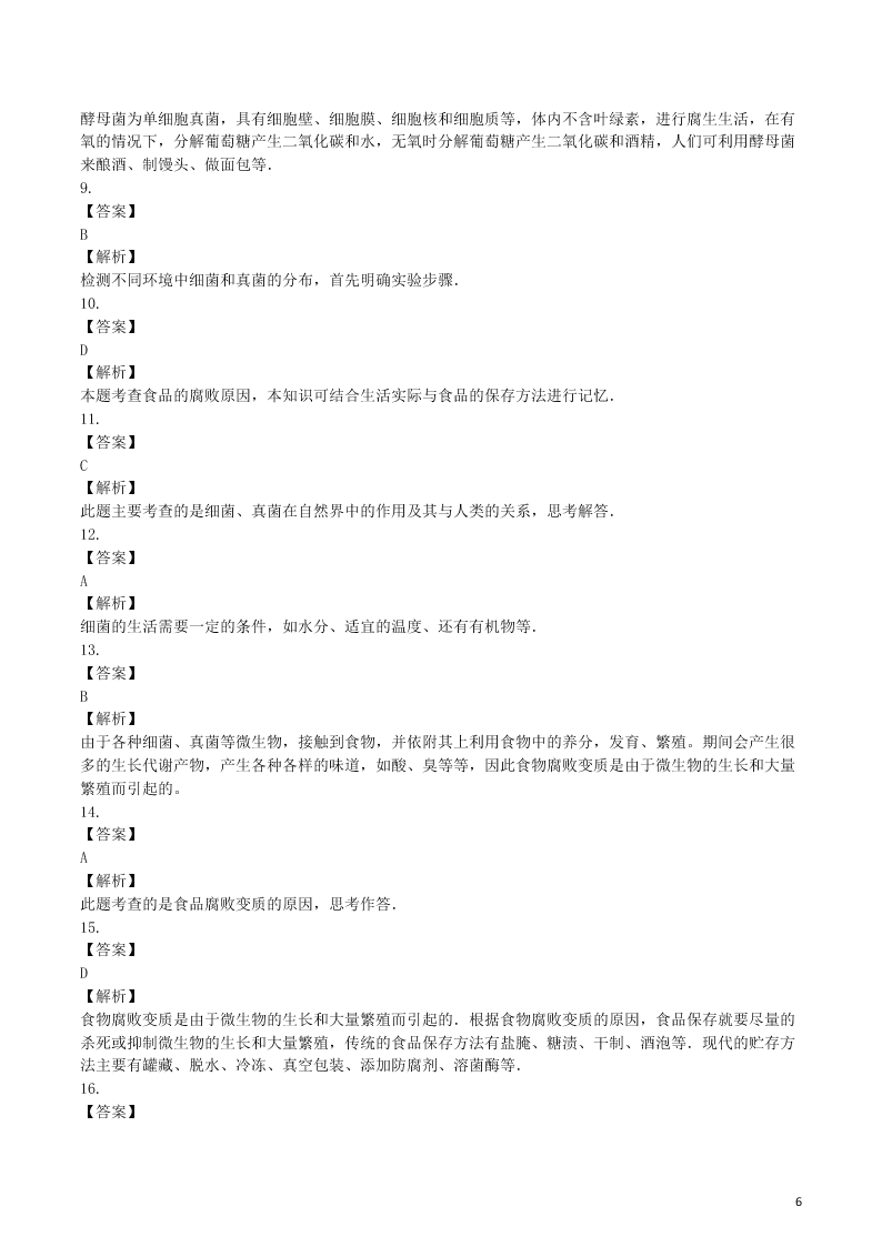 八年级生物上册第五单元第4章细菌和真菌检测卷（附解析新人教版）