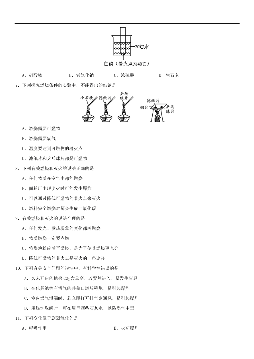 中考化学专题复习练习    燃烧和灭火练习卷