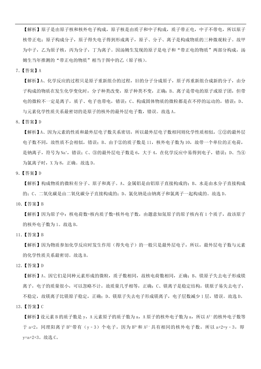 中考化学专题复习练习  原子的结构练习卷