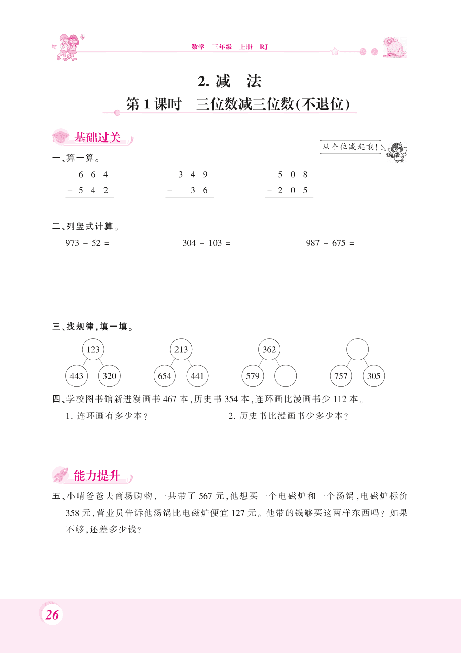 人教版三年级数学上册《三位数减三位数》课后习题及答案（PDF）