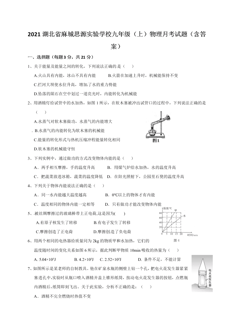 2021湖北省麻城思源实验学校九年级（上）物理月考试题（含答案）