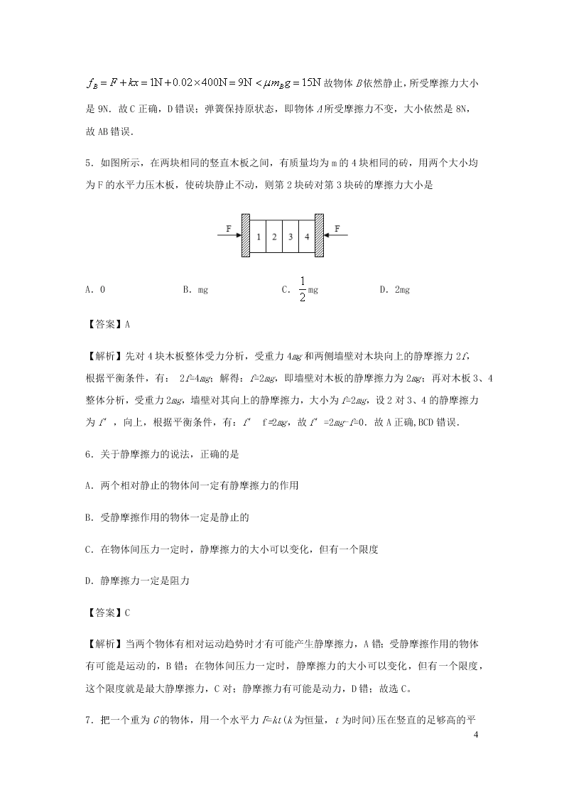 （暑期辅导专用）2020初高中物理衔接教材衔接点：09摩擦力（含解析）