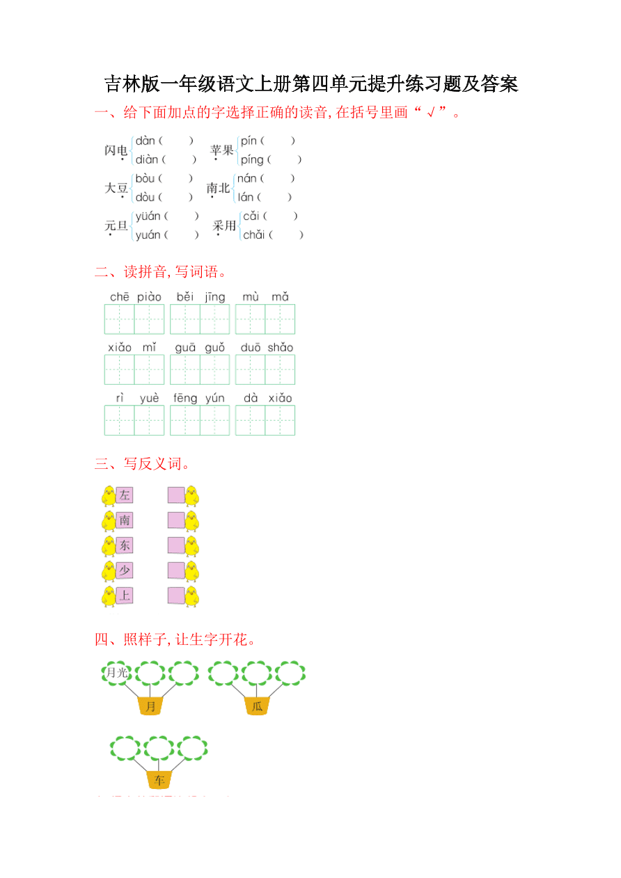 吉林版一年级语文上册第四单元提升练习题及答案
