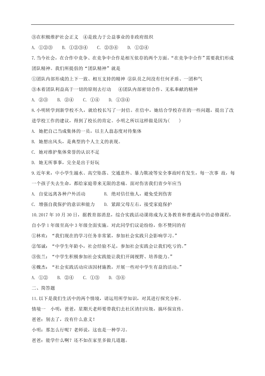 新人教版 八年级道德与法治上册第一课丰富的社会生活第2框在社会中成长课时训练