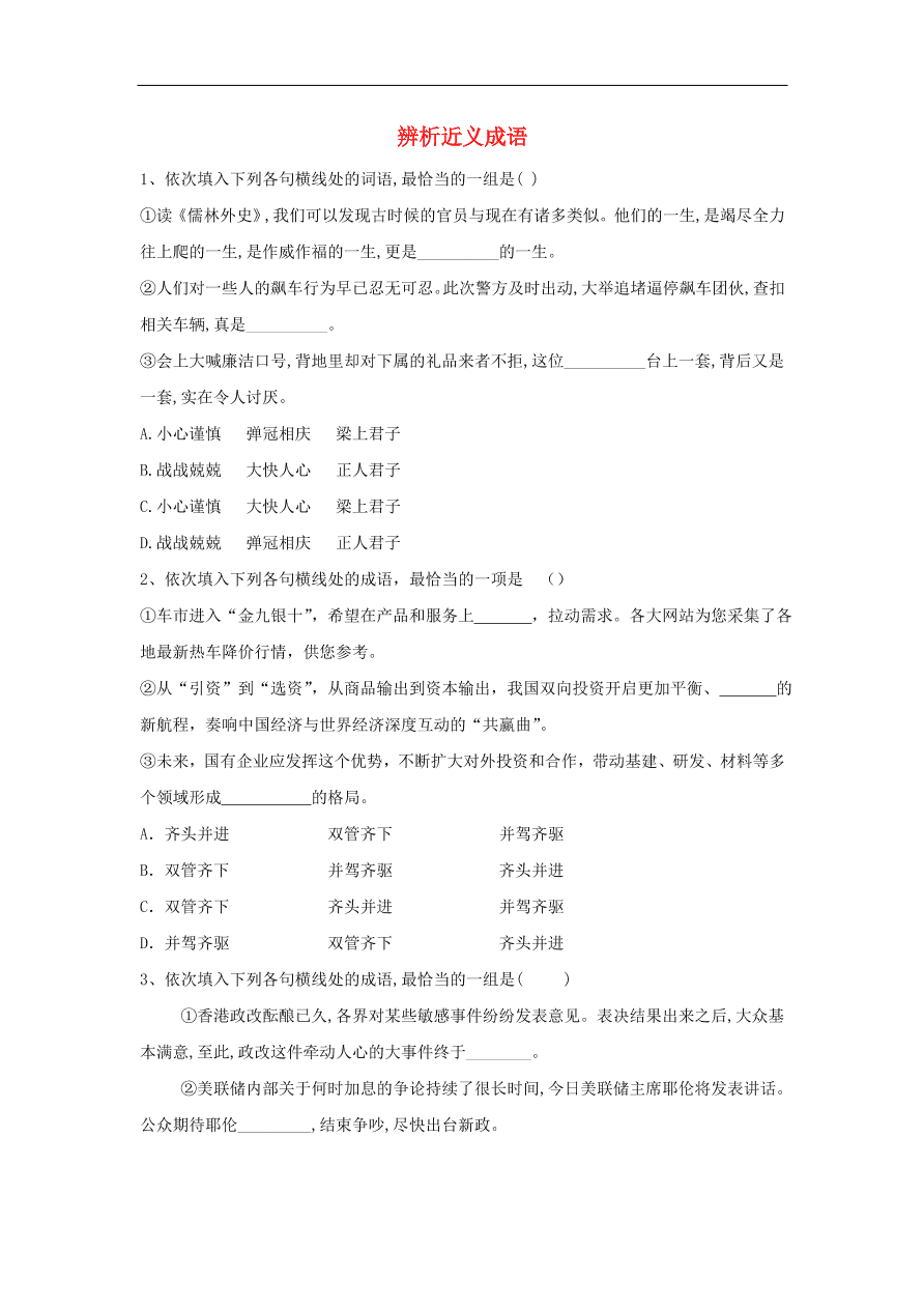 2020届高三语文一轮复习知识点19辨析近义成语（含解析）