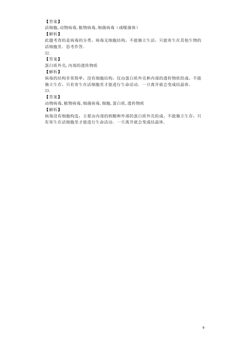 八年级生物上册第五单元第5章病毒检测卷（附解析新人教版）