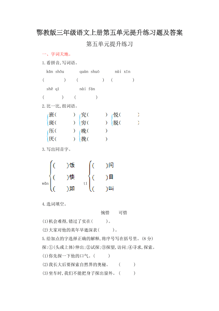 鄂教版三年级语文上册第五单元提升练习题及答案