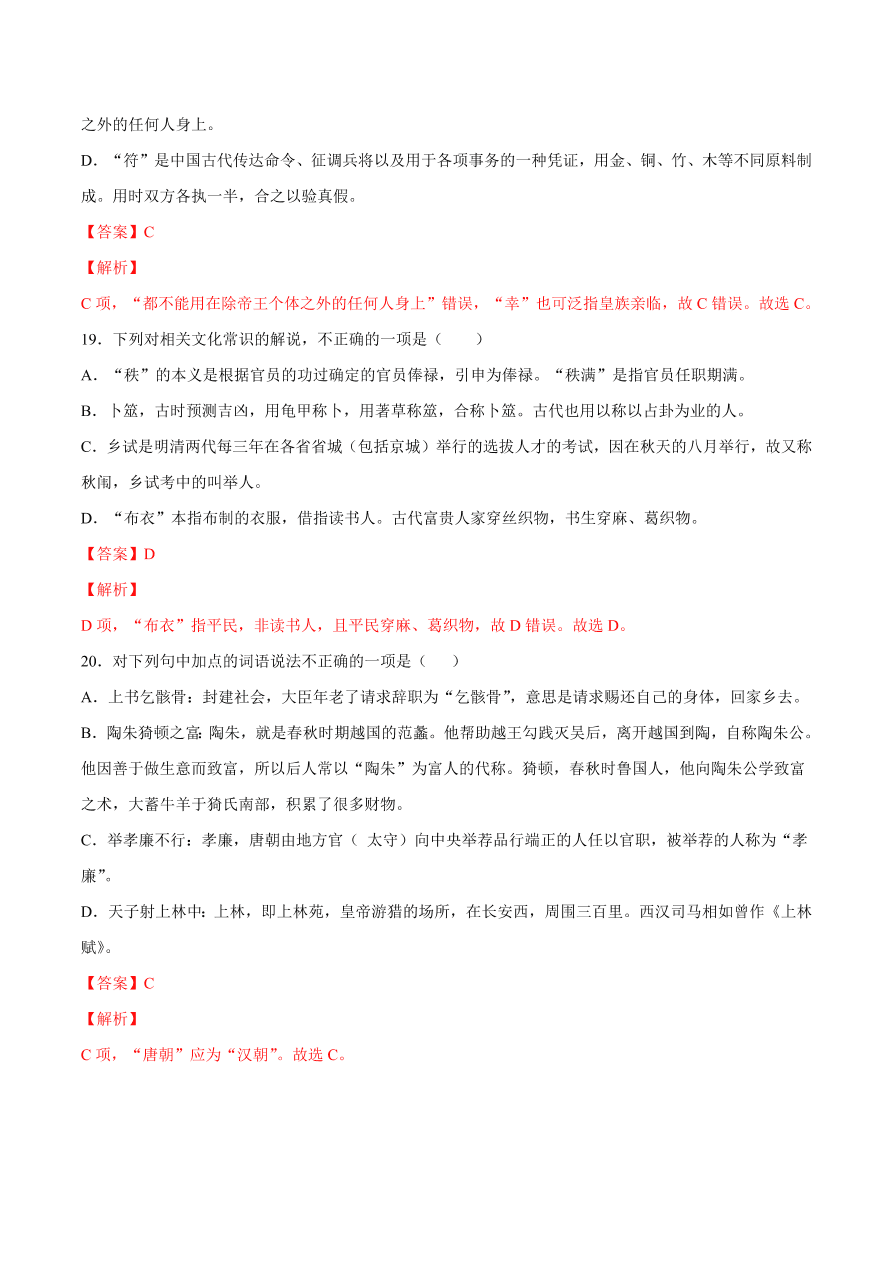 2020-2021学年高考语文一轮复习易错题27 文言文阅读之古代文化常识理解不准确，推断出错