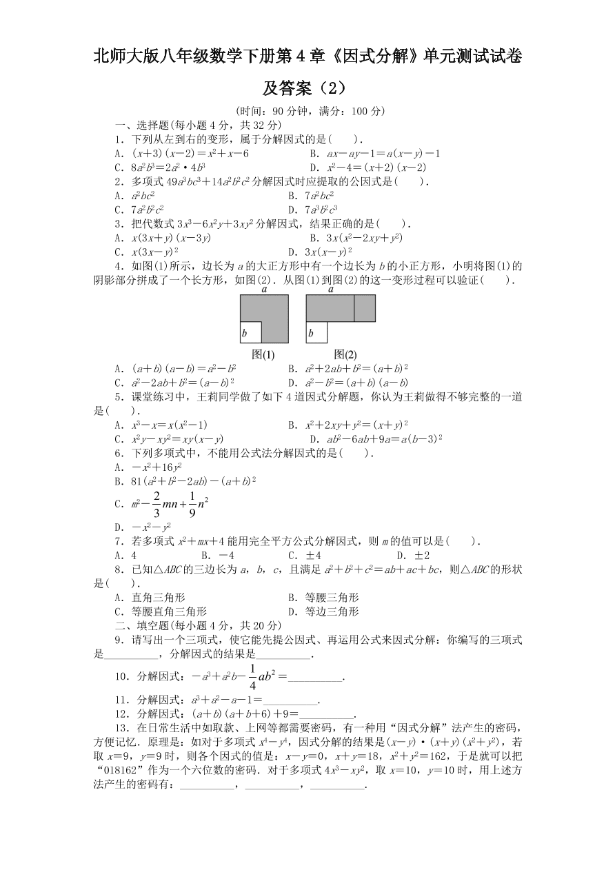 北师大版八年级数学下册第4章《因式分解》单元测试试卷及答案（2）