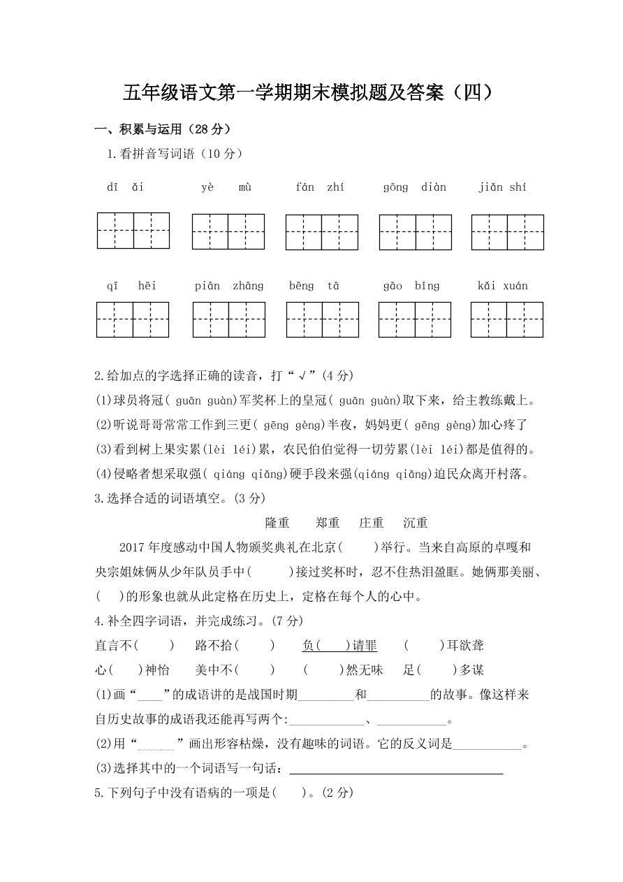 五年级语文第一学期期末模拟题及答案（四）