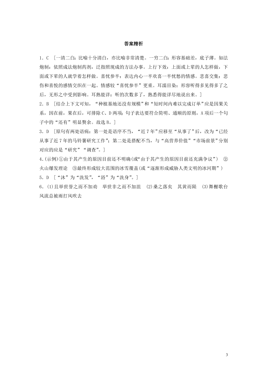 2020版高考语文一轮复习基础突破第一轮基础组合练7（含答案）